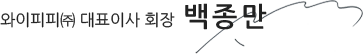 와이피피㈜ 대표이사 회장 백종만