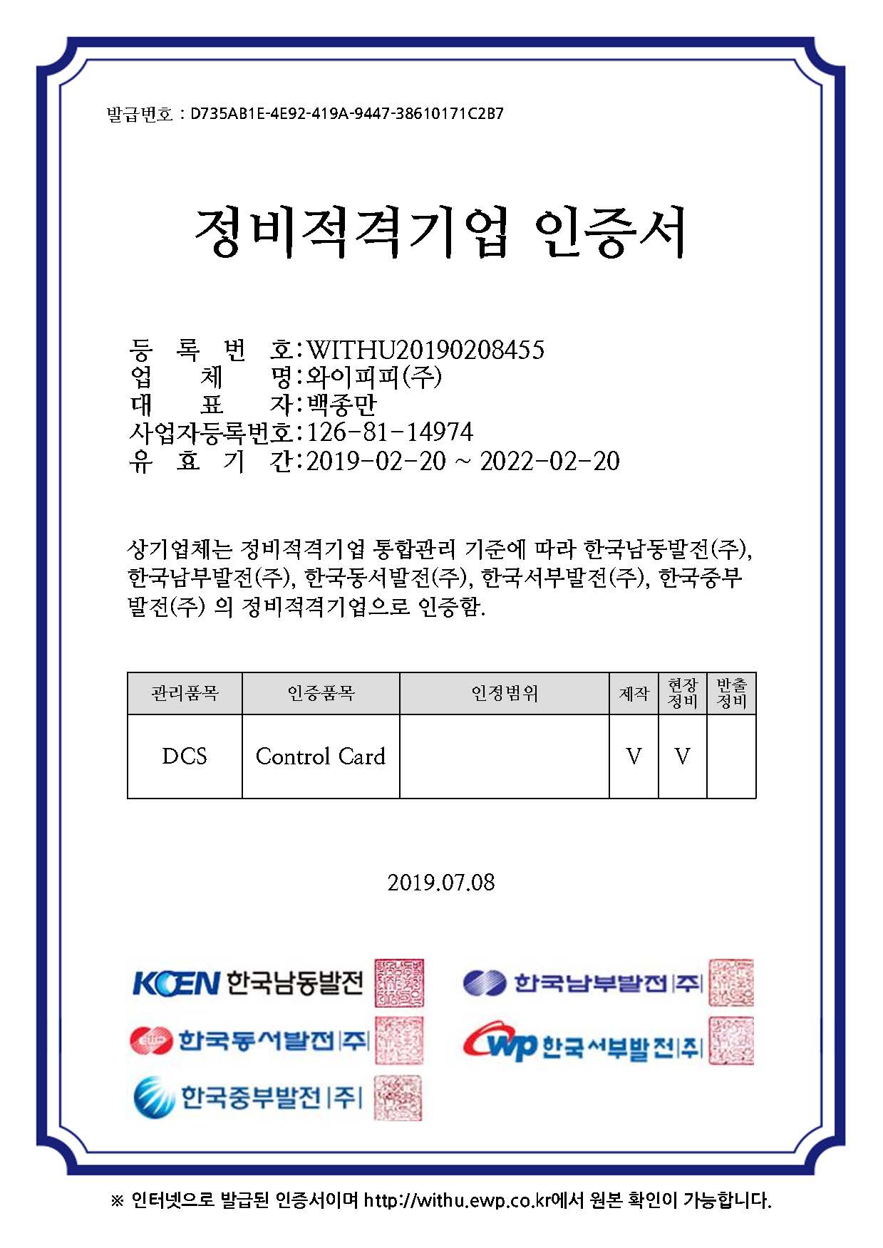 발전5개사-DCS_Control card 정비적격기업 인증서.jpg