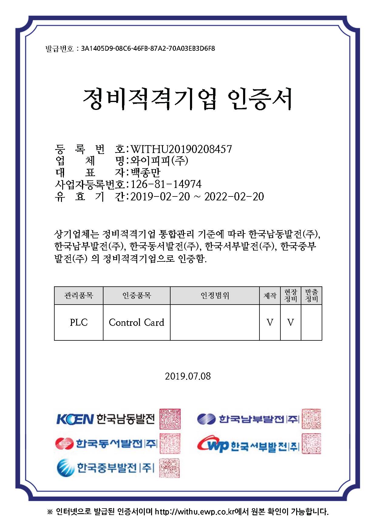 발전5개사-PLC_Control card 정비적격기업 인증서.jpg