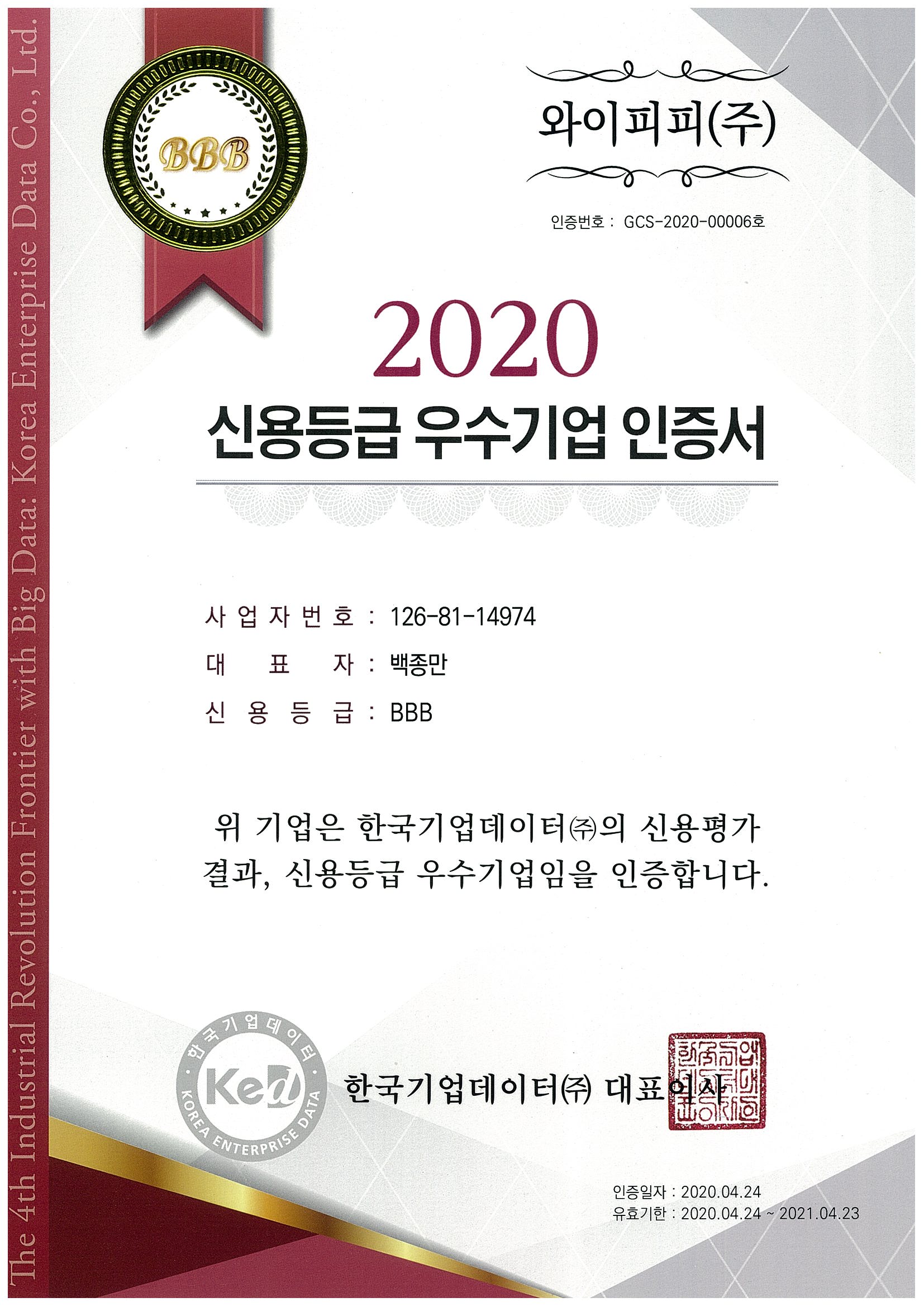 2020 신용등급 우수기업인증서(한국기업데이터 ked).jpg