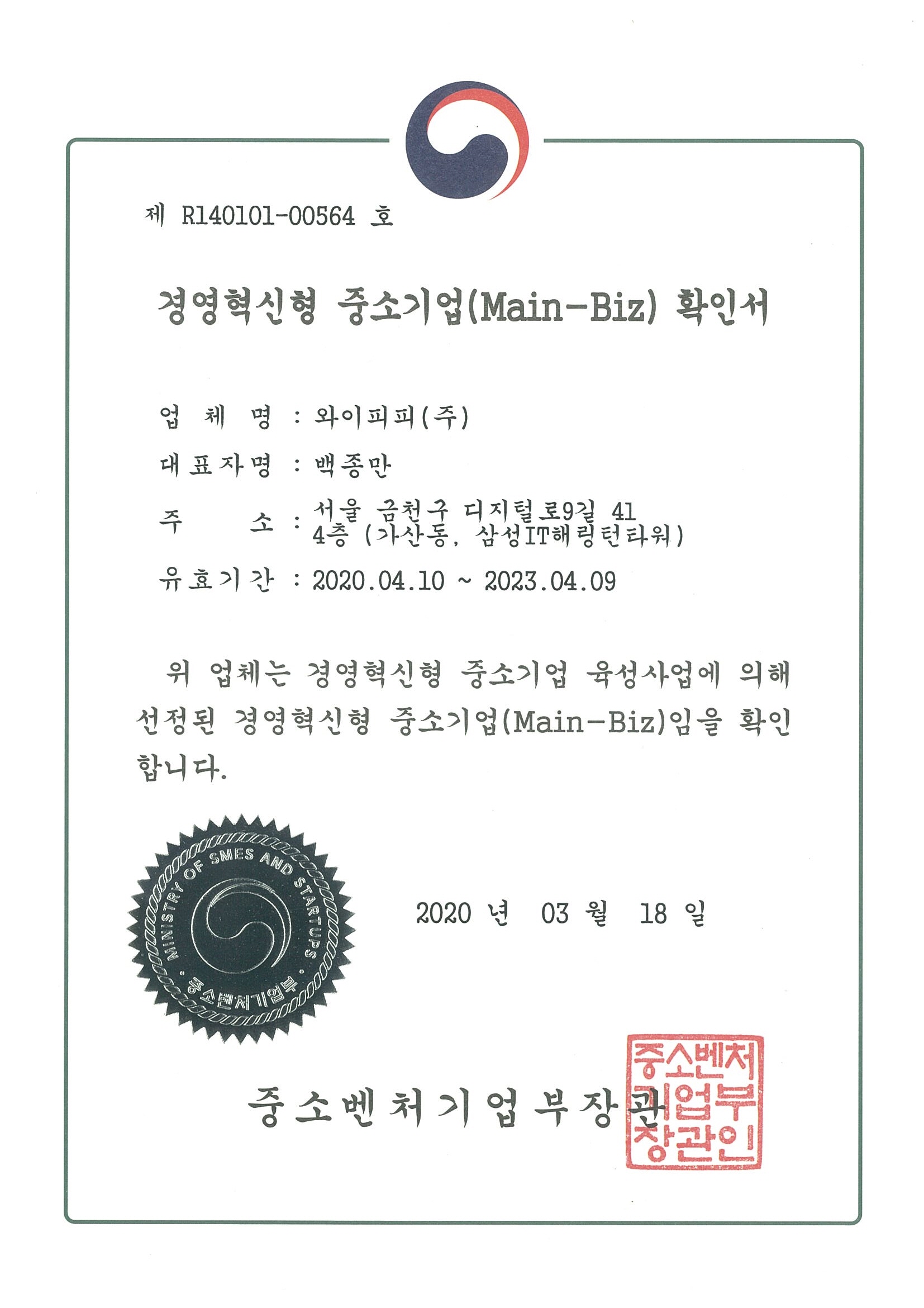 Certificate of Main-Biz (Ministry of SMEs and Startups)_2020.03.18.jpg